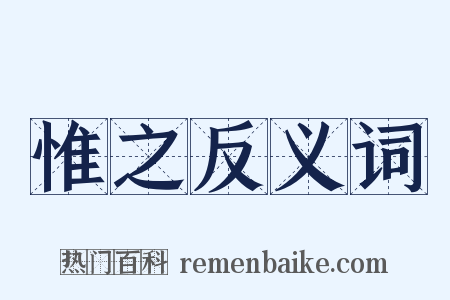 惟之反义词是什么意思的图片